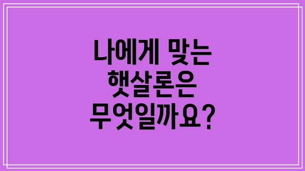나에게 맞는 햇살론은 무엇일까요?