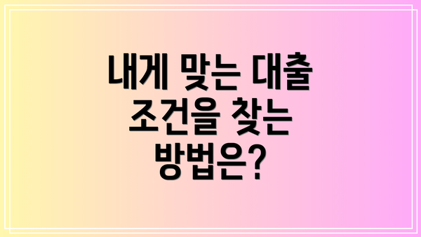 내게 맞는 대출 조건을 찾는 방법은?