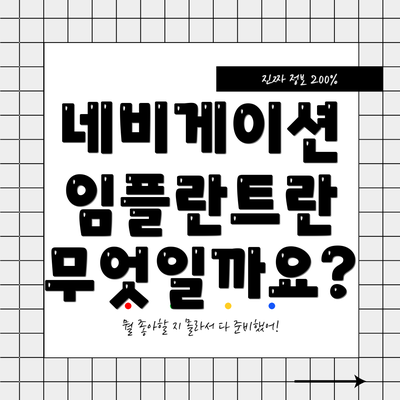 네비게이션 임플란트란 무엇일까요?