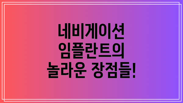 네비게이션 임플란트의 놀라운 장점들!