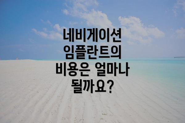 네비게이션 임플란트의 비용은 얼마나 될까요?