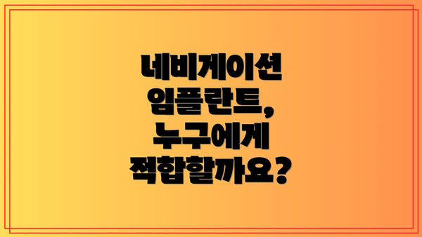 네비게이션 임플란트, 누구에게 적합할까요?