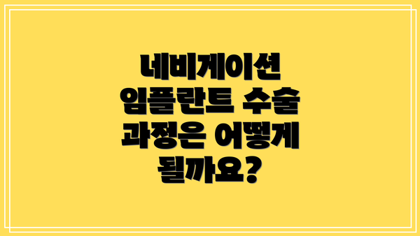 네비게이션 임플란트 수술 과정은 어떻게 될까요?