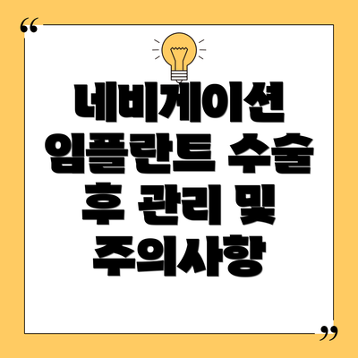 네비게이션 임플란트 수술 후 관리 및 주의사항