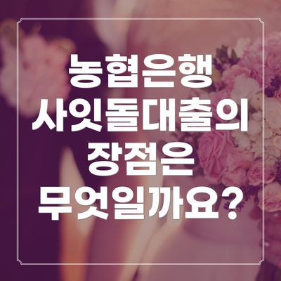 농협은행 사잇돌대출의 장점은 무엇일까요?