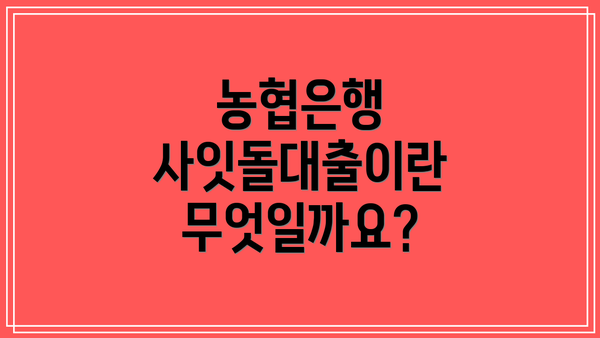 농협은행 사잇돌대출이란 무엇일까요?