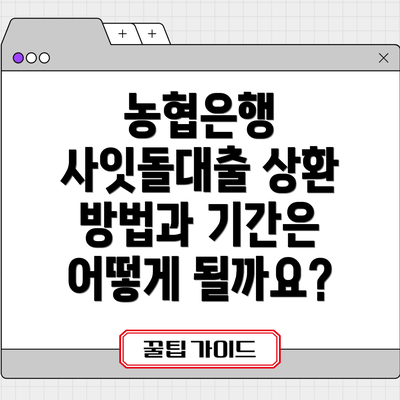 농협은행 사잇돌대출 상환 방법과 기간은 어떻게 될까요?