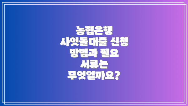농협은행 사잇돌대출 신청 방법과 필요 서류는 무엇일까요?