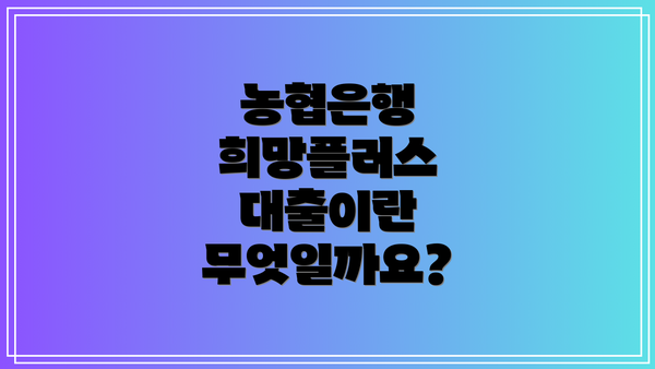 농협은행 희망플러스 대출이란 무엇일까요?