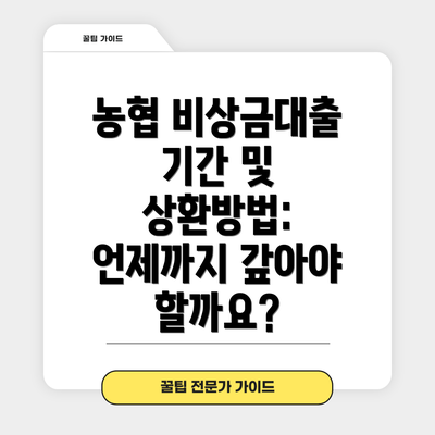 농협 비상금대출 기간 및 상환방법: 언제까지 갚아야 할까요?