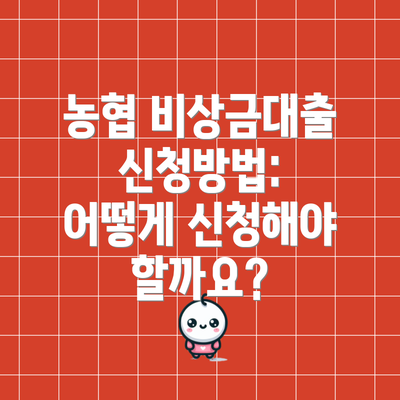 농협 비상금대출 신청방법: 어떻게 신청해야 할까요?