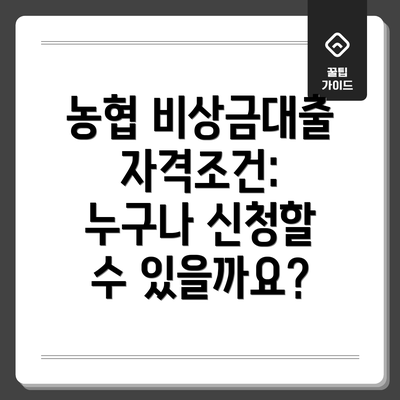 농협 비상금대출 자격조건: 누구나 신청할 수 있을까요?