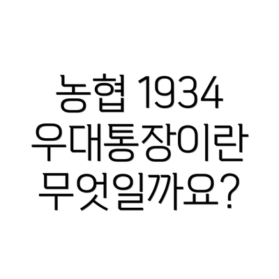 농협 1934 우대통장이란 무엇일까요?