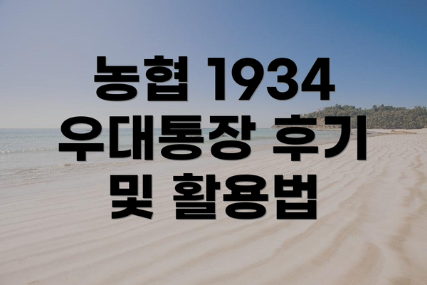 농협 1934 우대통장 후기 및 활용법