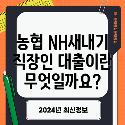 농협 NH새내기 직장인 대출 후기