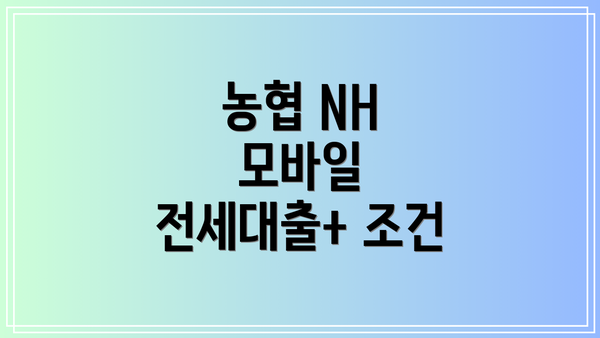 농협 NH 모바일 전세대출+ 한도
