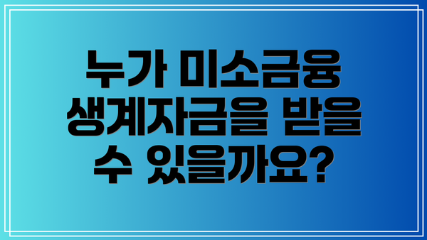 누가 미소금융 생계자금을 받을 수 있을까요?