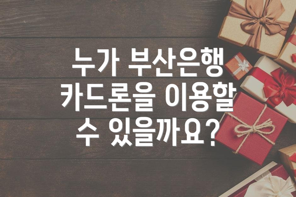누가 부산은행 카드론을 이용할 수 있을까요?