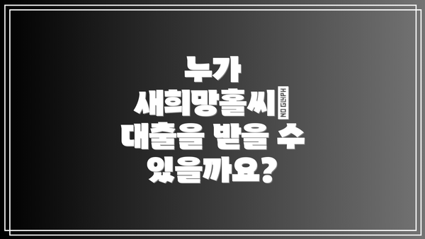 누가 새희망홀씨Ⅱ 대출을 받을 수 있을까요?
