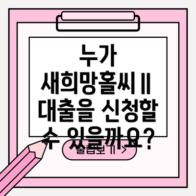 누가 새희망홀씨Ⅱ 대출을 신청할 수 있을까요?