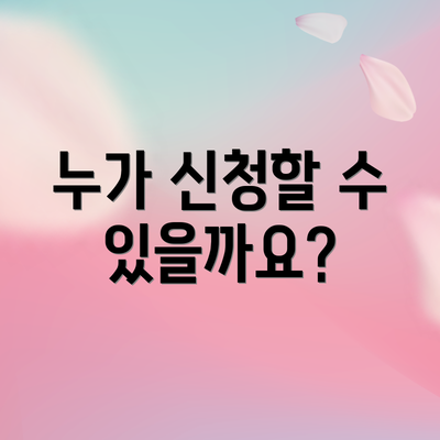 누가 신청할 수 있을까요?