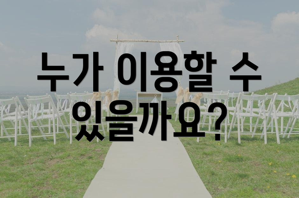 누가 이용할 수 있을까요?