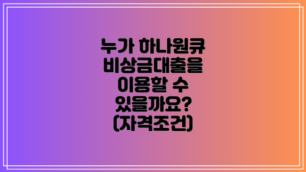 누가 하나원큐 비상금대출을 이용할 수 있을까요? (자격조건)