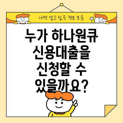 누가 하나원큐 신용대출을 신청할 수 있을까요?
