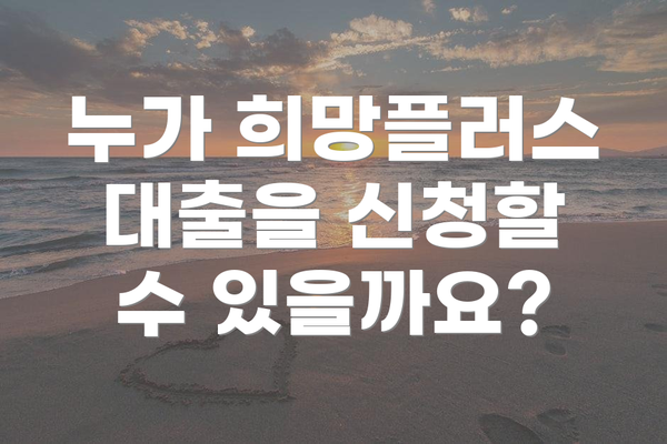 누가 희망플러스 대출을 신청할 수 있을까요?