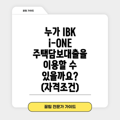 누가 IBK i-ONE 주택담보대출을 이용할 수 있을까요? (자격조건)