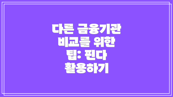 다른 금융기관 비교를 위한 팁: 핀다 활용하기