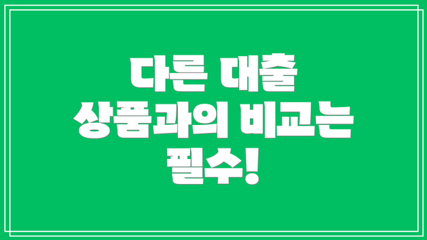 다른 대출 상품과의 비교는 필수!