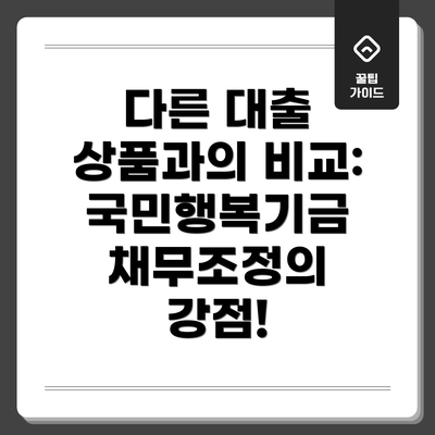 다른 대출 상품과의 비교: 국민행복기금 채무조정의 강점!