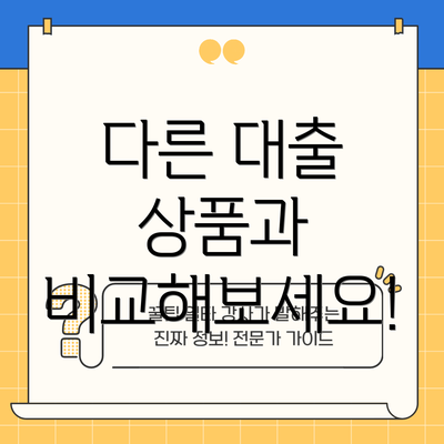 다른 대출 상품과 비교해보세요!