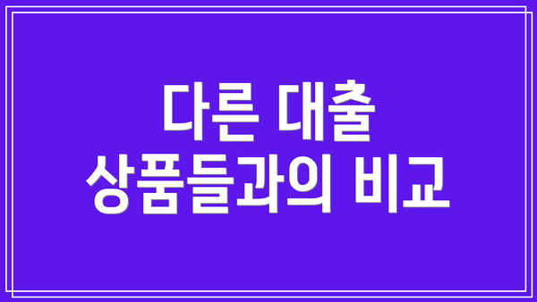 다른 대출 상품들과의 비교