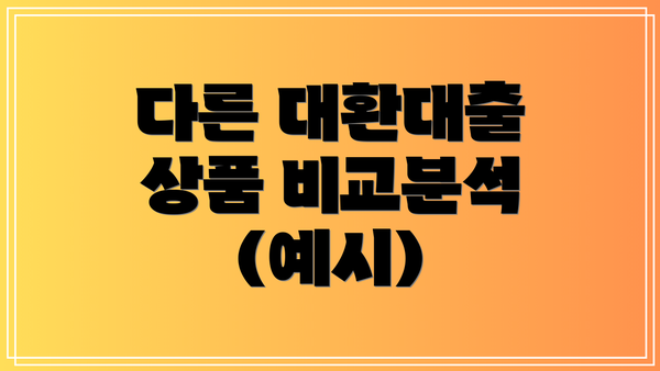 다른 대환대출 상품 비교분석 (예시)