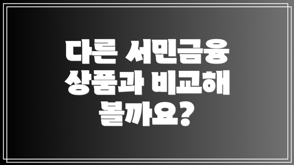 다른 서민금융 상품과 비교해 볼까요?