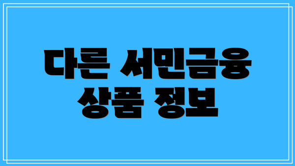 다른 서민금융 상품 정보