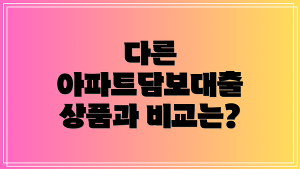 다른 아파트담보대출 상품과 비교는?