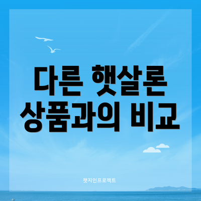 다른 햇살론 상품과의 비교