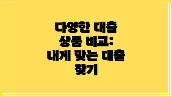 다양한 대출 상품 비교:  내게 맞는 대출 찾기
