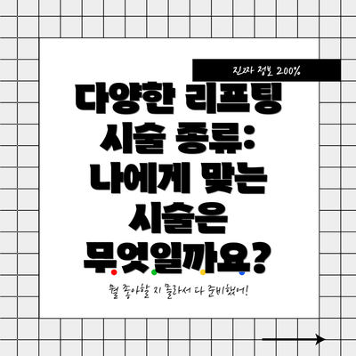 다양한 리프팅 시술 종류: 나에게 맞는 시술은 무엇일까요?
