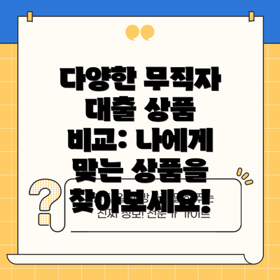 다양한 무직자 대출 상품 비교: 나에게 맞는 상품을 찾아보세요!