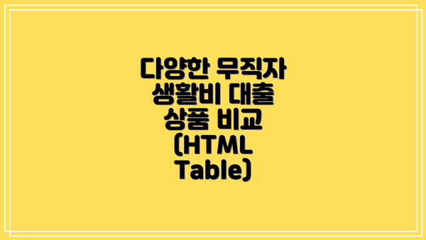 다양한 무직자 생활비 대출 상품 비교 (HTML Table)