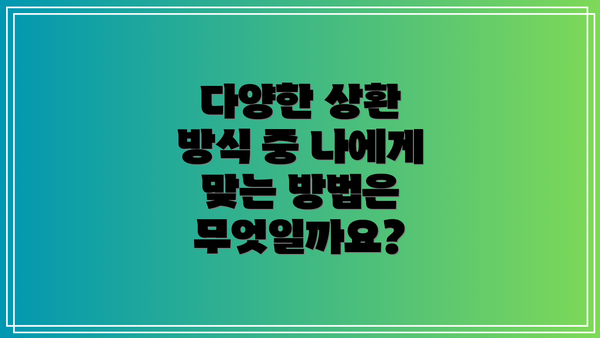 다양한 상환 방식 중 나에게 맞는 방법은 무엇일까요?