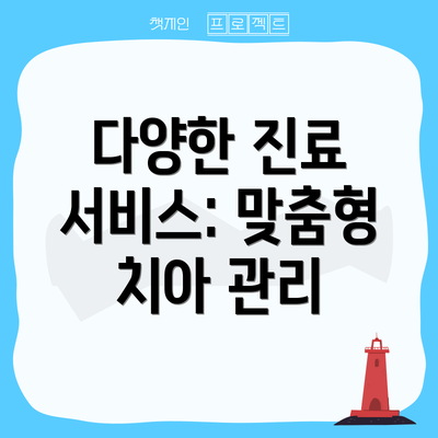 다양한 진료 서비스: 맞춤형 치아 관리