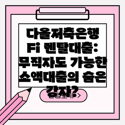 다올저축은행 Fi 렌탈대출: 무직자도 가능한 소액대출의 숨은 강자?