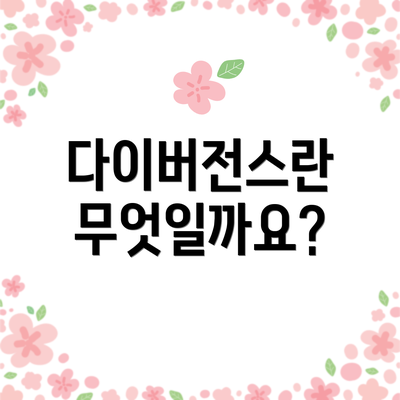 다이버전스란 무엇일까요?