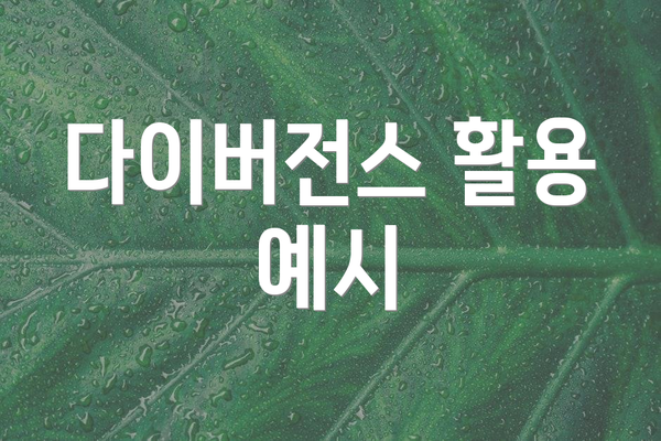 다이버전스 활용 예시