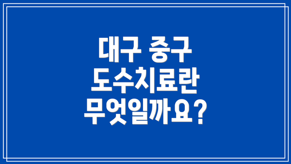 대구 중구 도수치료란 무엇일까요?